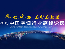 风.云.变.焕   且行且转型——2015中国空调行业高峰论坛