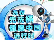 海尔免清洗：洗衣先洗桶 健康中国进行时