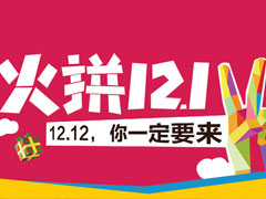 促销大招频频 12.12我们一起剁点啥？