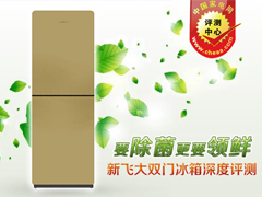 要除菌更要领鲜 新飞大双门冰箱深度评测