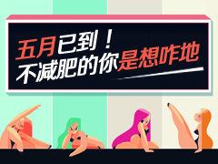 五月已到 不减肥的你是想咋地 