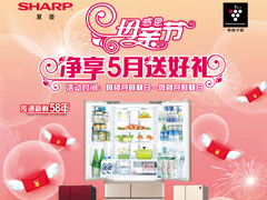 关爱妈妈健康 夏普健康冰箱五月大优惠