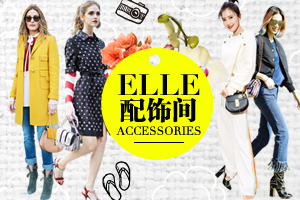 ELLE配饰间：2016新款包包抢先看