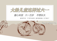 童心未泯 六一万岁——大龄儿童这样过六一