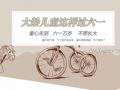 童心未泯 六一万岁——大龄儿童这样过六一