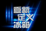 2016中国冰箱行业高峰论坛 