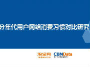 淘宝网&CBNdata：分年代用户网络消费习惯对比研究