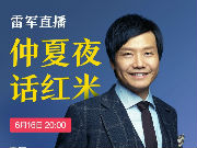 雷军又要直播了！和王自如聊聊红米手机这些年