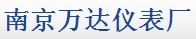南京万达仪表厂