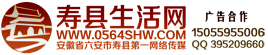 寿县生活网