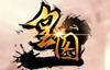 皇图