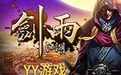 剑雨江湖