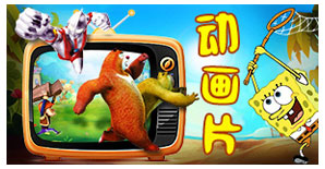 动画片大全