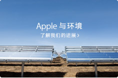Apple 与环境了解我们的进展