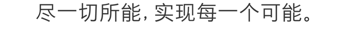 尽一切所能，实现每一个可能。