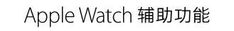 Watch OS Accessibility