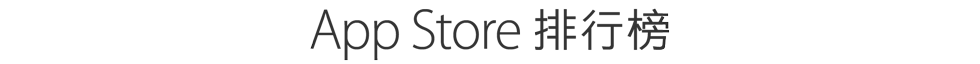 App Store 排行榜