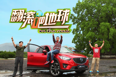 翻滚吧地球：三贱客大闹腾冲