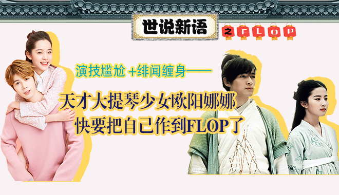 演技尴尬绯闻缠身 欧阳娜娜快把自己作FLOP了
