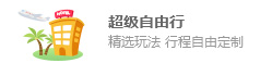 超级自由行