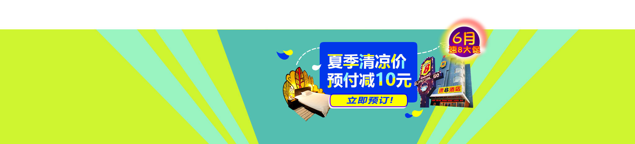 官网预付，立减10元
