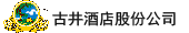 古井酒店管理公司