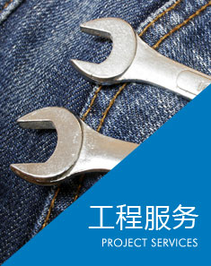 工程服务