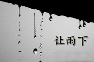 让雨下