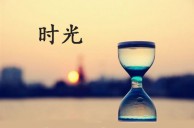 时光