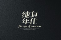 纯真年代