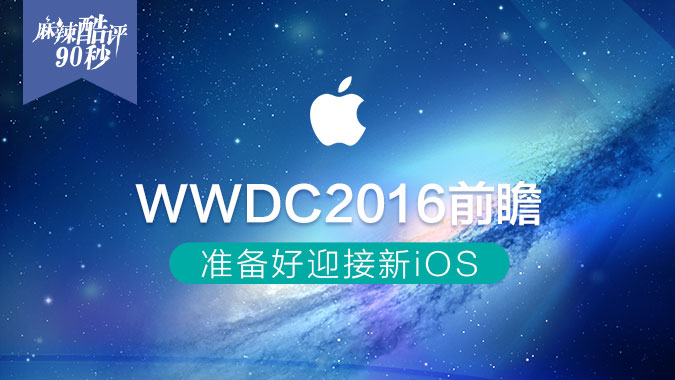 [麻辣酷评] WWDC2016 准备好迎接新iOS