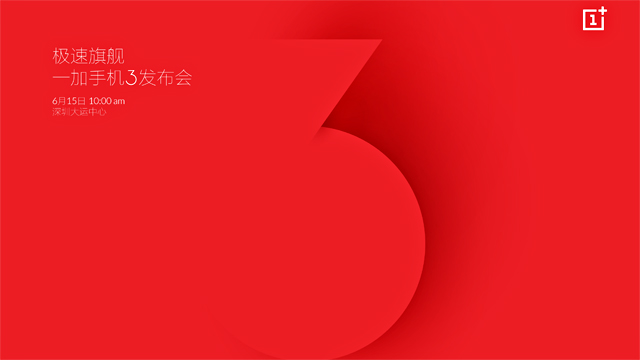 极速旗舰 一加手机3发布会