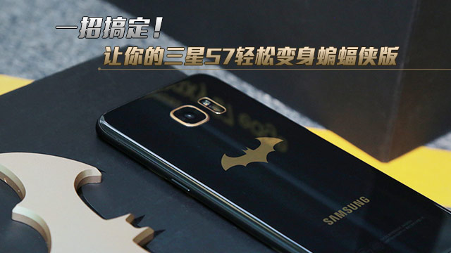 一招搞定！让你的三星S7变身蝙蝠侠版