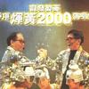 热门专辑: 杂锦合辑2 香港辉黄 2000 龙发制药演唱会