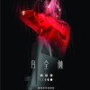 徐佳莹 - 日全蚀演唱会现场实录 试听