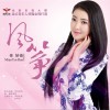 任妙音 - 风筝 试听