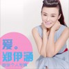 郑伊涵 - 爱 (EP) 试听
