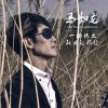 马如龙 - 一场说走就走的旅行 试听