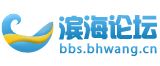 滨海论坛