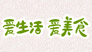 爱生活 爱美食