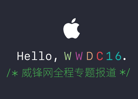 WWDC16苹果开发者大会威锋网专题报道