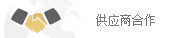 供应商合作