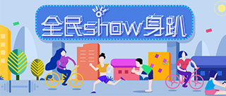 全民show身趴!重磅网络健身健美大赛约你来秀