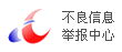 不良信息举报中心