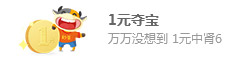 一元夺宝