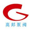 高邦泵阀