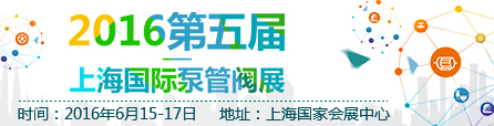 2016上海泵管阀展-第五届