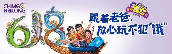 长隆