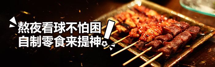 熬夜看球不怕困，自制零食来提神！