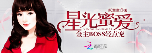 星光蜜爱：金主BOSS轻点宠